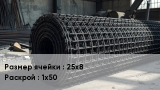 Сетка базальтопластиковая 25х8 1х50